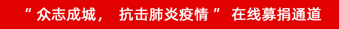 眾志成城，抗擊肺炎疫情